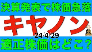 決算発表で株価が急落したキヤノンの適正株価はどのあたりか解説します [upl. by Sofie943]