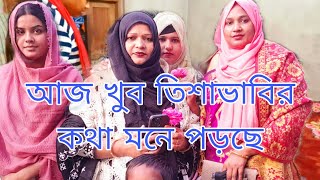 আজ হঠাৎ কেন তিশা ভাবির কথা মনে পড়ছে Blogger Aity 7 February 2024 [upl. by Damas]