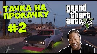 GTA 5  Тачка на прокачку Строим дрифткар  Xzibit amp Skyline  Выпуск 2 [upl. by Savitt39]