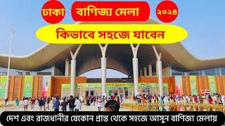 banijjo mela 2024  কিভাবে সহজে যাবেন   বাণিজ্য মেলা ২০২৪  Dhaka International Trade Fair 2024 [upl. by Wun]