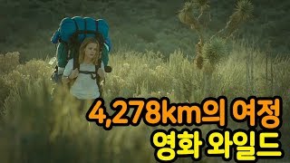 4278km를 걷는 힐링 로드 무비 quot와일드quot [upl. by Leuamme62]