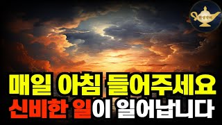 아침에 듣는 순간 놀랍게도 좋은 일이 들어온다 [upl. by Blunt]