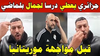 الجزائر شاهد مواطن جزائري يوجه رسالة قوية لمدرب المنتخب الجزائري بعد تعادله اليوم اما بوركينا فاسو [upl. by Stefanac823]