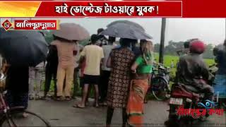 হাই ভোল্টেজ টাওয়ারে চড়ে বসল যুবক  চাঞ্চল্য এলাকায় [upl. by Fosdick]