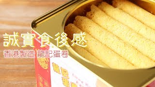 【誠實食後感】香港製造龍記蛋卷（原味咖啡味） [upl. by Ardnossak]