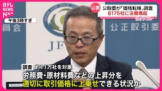 【公正取引委員会】「価格転嫁」調査 8175社に注意喚起 [upl. by Hayse]