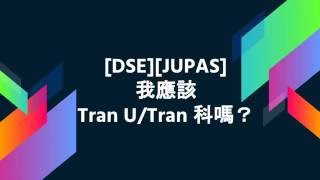 DSEJUPAS 我應該Tran UTran 科嗎？ [upl. by Jackqueline]