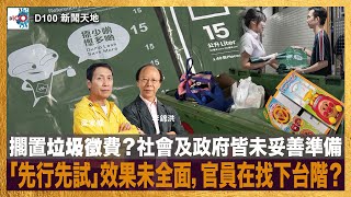 擱置垃圾徵費？社會及政府皆未妥善準備，「先行先試」效果未全面，官員在找下台階？｜D100新聞天地｜李錦洪、梁家權 [upl. by Teloiv463]