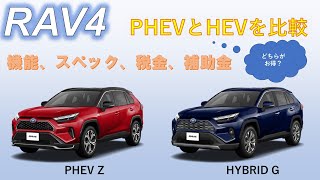 （修正版）【RAV4】PHEVとHEV（ハイブリッド）を比較 機能、スペック、装備、税金、補助金 [upl. by Lorenzo]