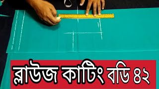 Blouse cutting shohoj suttro body 42 ৪২ ইঞ্চি বডির ব্লাউজ কাটিং সঠিক সূত্র জেনে নিন। [upl. by Cimbura]