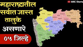 महाराष्ट्रातील सर्वात जास्त तालुके असणारे 5 जिल्हे  5 Districts with most Talukasshorts [upl. by Downe65]