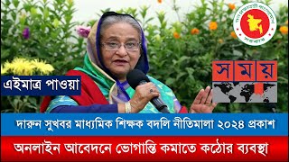 দারুন সুখবর মাধ্যমিক শিক্ষক নতুন বদলি নীতিমালা প্রকাশ teacherstransfer2024 [upl. by Iv]