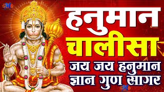 LIVE  श्री हनुमान चालीसा  Hanuman Chalisa  जय हनुमान ज्ञान गुण सागर  Jai Hanuman Gyan Gun Sagar [upl. by Ayotahs119]