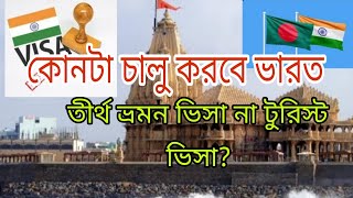 কোনটা চালু করবে ভারত তীর্থ ভ্রমন ভিসা না টুরিস্ট ভিসা Tourist visa  Indian Visa Update 2024 [upl. by Assiran]