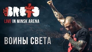 BRUTTO — Воины света LIVE IN MINSK ARENA [upl. by Nomal]