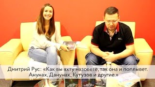 Дмитрий Рус «Как вы яхту назовете так она и поплывет Анунах Данунах Кутузов и другие» [upl. by Ruben604]