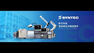 新代科技公司簡介 SYNTEC Company Introduction [upl. by Maryellen]