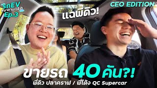 ขาย Supercars 40 คัน  กับรถ EV มาหานะเธอ พี่ดิว ปลาคราฟ กับ พี่โต้ง QC Special Selection   Ep3 [upl. by Nickola]