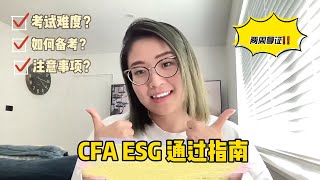 CFA ESG证书  我是如何两周通过考试的？  经验分享  备考策略  复习计划  快速通过  注意事项 [upl. by Navnod]