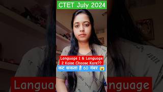 CTET July 2024 Language kaise choose karectet ctetexamctetpreparationshortsfeedshortsviral [upl. by Eibreh]