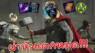 Hon ผ่าหัวแตกหมดตี้  Thunderbringer [upl. by Stickney53]