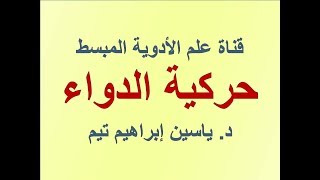 حركية الدواء quotPharmacokineticsquot  د ياسين ابراهيم تيم [upl. by Biegel528]