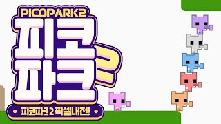 20240914 PICO PARK 2내전  픽셀 [upl. by Irec169]