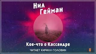 Нил Гейман  quotКоечто о Кассандреquot рассказ аудиокнига [upl. by Yreneh147]