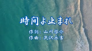 時間よ止まれ 矢沢永吉 【カバー】 昭和53年（1978年） 歌詞付き [upl. by Alena117]