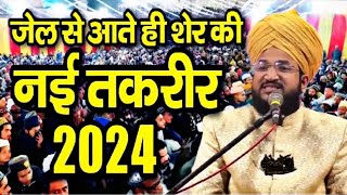 जेल से आते ही शेर की नई तकरीर  Mufti Salman Azhari Taqreer  New Bayan 2024 [upl. by Krakow]