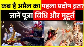 Shani Pradosh Vrat कब है अप्रैल का पहला प्रदोष व्रत जानें पूजा विधि और इन मंत्रों का करें जाप [upl. by Freddy]