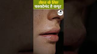 सेहत के लिए फायदेमंद है कपूर health lifestyle kapoor kapoorbenefits camphor camphorbenefits [upl. by Jowett]