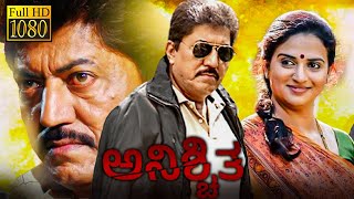 ಅನಿಶ್ಚಿತ  ANISCHITHA Kannada Full Movie  Devaraj  Pavitra Lokesh  Kannada Movie [upl. by Dowzall111]