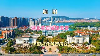 航拍湖北黄石城建美景，高空俯瞰中国黄石城市美景风光 [upl. by Thais184]