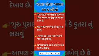 મરતા પહેલા આ 5 સંકેતો આવે છે😱🙄 facts gk vicharo shorts [upl. by Nuajed]