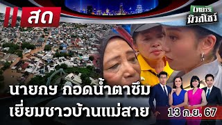 Live  ไทยรัฐนิวส์โชว์ คนข่าวตัวจริง เล่าข่าวถึงใจ 13 กย 67 [upl. by Nomma]