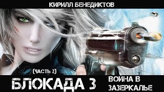 Блокада 3 Война в зазеркалье Часть 2 аудиокнига мистика [upl. by Sadnalor367]