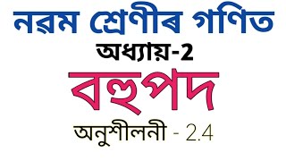 Class 9 maths chapter 2 exercise 24 in assamese  Polynomials [upl. by Edholm]