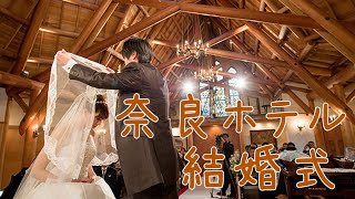 奈良ホテルでの結婚式＆披露宴 [upl. by Merrily]