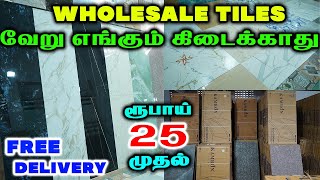 உங்க வீட்டை அழகாக்கும் டைல்ஸ்  குறைந்த விலையில்  WHOLESALE TILES MARKET  FREE DELIVERY AVAILABLE [upl. by Aeneas]