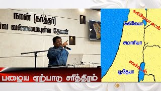 பழைய ஏற்பாடு பகுப்பாய்வு Peniel church Bible Study Durai Elango [upl. by Hsiri]