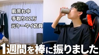 やりたいことが分からず1週間が飛ぶように終わって後悔している29歳独身男の日常ルーティン非正規雇用クリエイティブ [upl. by Leacim349]