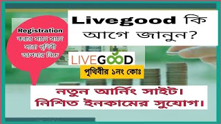 Livegood Full Plan Bangla Tutorial নতুন বিস্ময়ের নাম LIVEGOODRangdhanu World [upl. by Theta758]