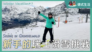 Winter Vlog❄️7 從零開始的戶外滑雪之旅 少女峰地區的最大滑雪勝地 – 格林德瓦  Athena德式生活 [upl. by Odlawso616]