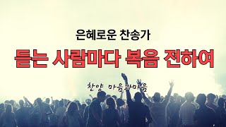 듣는 사람마다 복음 전하여찬송가 520장 Whosoever Heareth Shout Shout the Sound은혜로운찬송가찬양마음과마음임석범 채유정 [upl. by Acired]