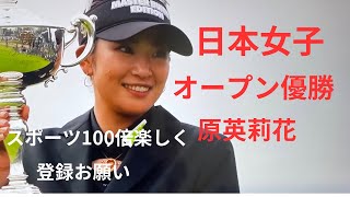 原選手、日本女子オープン優勝おめでとうございます。2023年10月1日￼ [upl. by Jo Ann172]