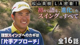 松山英樹プロの進化したスイングのすべて！理想スイングへのカギは「片手アプローチ」【松山英樹 密着1】 [upl. by Ramedlaw944]