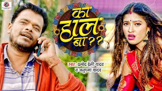 Video  Pramod Premi Yadav  Ka Hal Ba  का हाल बा  new Bhojpuri Song 2022  anupmayadav [upl. by Salinas592]