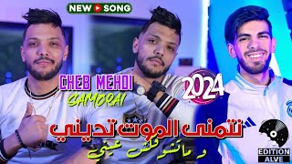 Cheb Mehdi 2024  Netmena El Mout Tedini  Raouf Samouraï Clip officiel الشاب مهديوما تشوفكش عيني [upl. by Ardnoik]