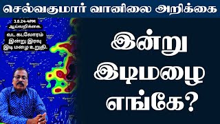 இன்று இடிமழை எங்கே tamilnaduweathernews [upl. by Elyrad399]